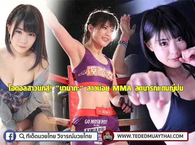 (คลิป+อัลบั้ม) สาวน้อย นักสู้! MMA สุดน่ารักแดนญี่ปุ่น "นานากะ" 