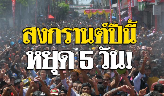 ชาวไทยเฮลั่น! สงกรานต์ปีนี้ รัฐบาล แจกวันหยุด เต็มพิกัด 5 วัน!