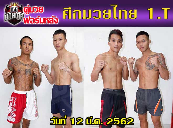 คู่มวยฟอร์มหลัง ศึกมวยไทย 1.T วันอังคารที่ 12 มีนาคม 2562 