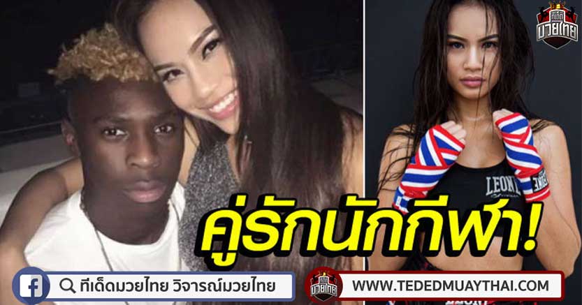 (ภาพ) เซ็กซี่สปอร์ตของแท้! "นิฟ บราสเซีย" กำปั้นสาวไทยหวานใจ "มอยเซ่ คีน"