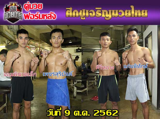 คู่มวยฟอร์มหลัง ศึกชูเจริญมวยไทย วันพุธที่ 9 ตุลาคม 2562  เวทีมวยราชดำเนิน เวลา 18.30 น.