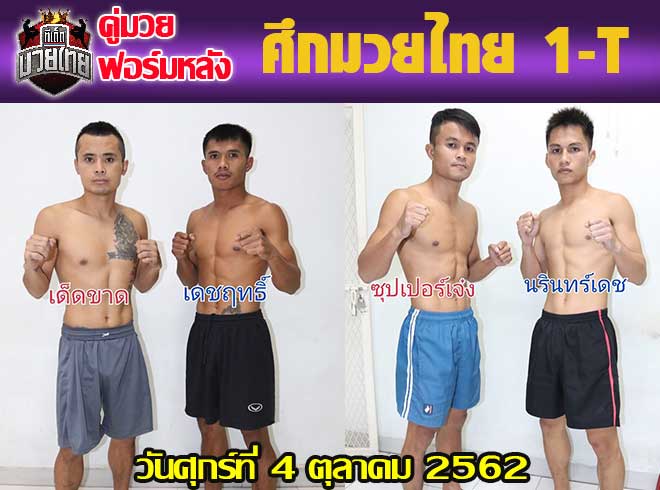 คู่มวยฟอร์มหลัง ศึกมวยไทย 1-T วันศุกร์ที่ 4 ตุลาคม 2562  เวทีมวยลุมพินี เวลา 18.30 น. ผู้จัด เสี่่ยเปีย หมูปิ้งอร่อยจุงเบย