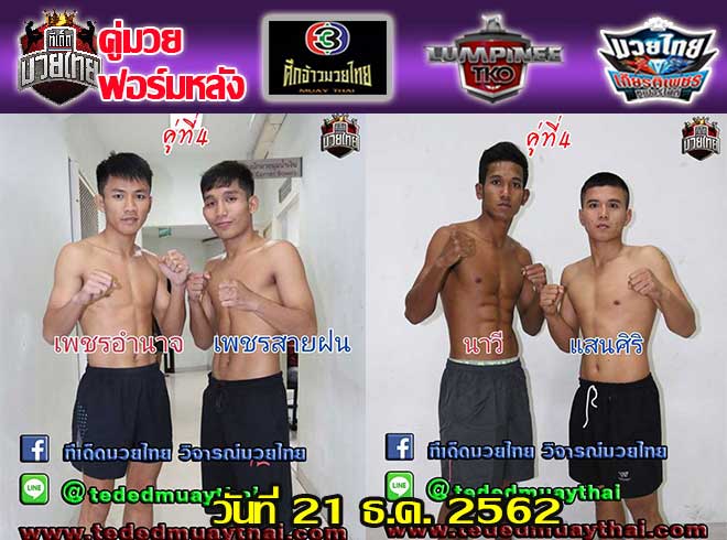 คู่มวยฟอร์มหลัง ศึกจ้าวมวยไทย + ศึกมวยไทยลุมพินี TKO + ศึกมวยไทยเกียรติเพชร