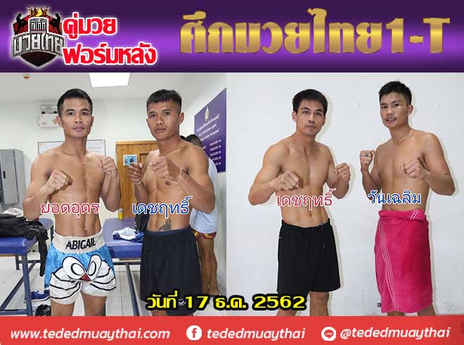 คู่มวยฟอร์มหลัง ศึกมวยไทย1-T วันอังคารที่ 17 ธันวาคม 2562 