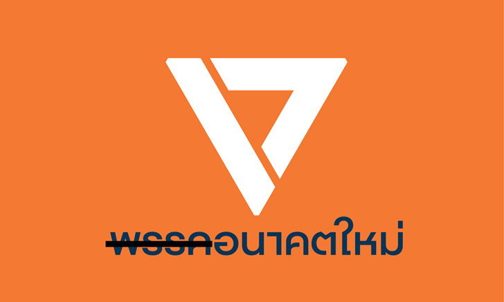 ปิดฉาก 708 วัน เมื่อ “พรรคอนาคตใหม่” ถูกลบชื่อออกจากการเมืองไทย