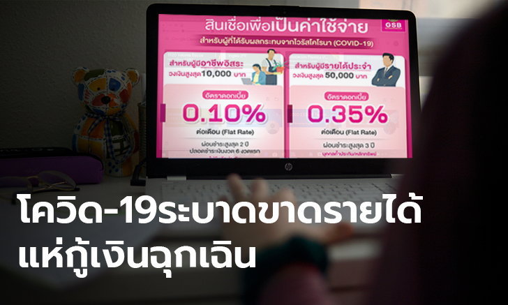 พิษโควิด-19 คนไทยแห่ขอกู้สินเชื่อฉุกเฉินออมสินแล้ว 520,847 ราย