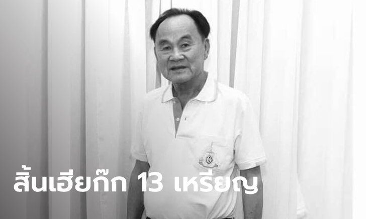 อาลัย “เฮียก๊ก” เจ้าของตำนานร้านอาหารชื่อดัง "13 เหรียญรีสอร์ท" สิริอายุ 71 ปี