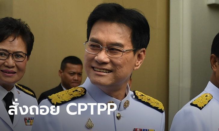กระทรวงพาณิชย์ยอมถอย CPTPP ถอดพ้นวาระประชุมคณะรัฐมนตรี