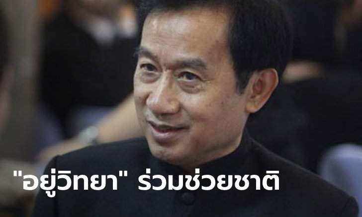 ครอบครัว "อยู่วิทยา" มหาเศรษฐีเมืองไทย ตอบรับจดหมายนายกฯ สนับสนุน 300 ล้าน