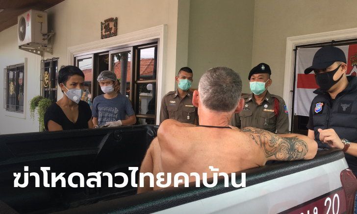 หนุ่มต่างชาตินอนโรงพยาบาล เพ้อว่าฆ่าผู้หญิงตาย ไปดูที่บ้านเจอศพสาวไทยดับสยอง