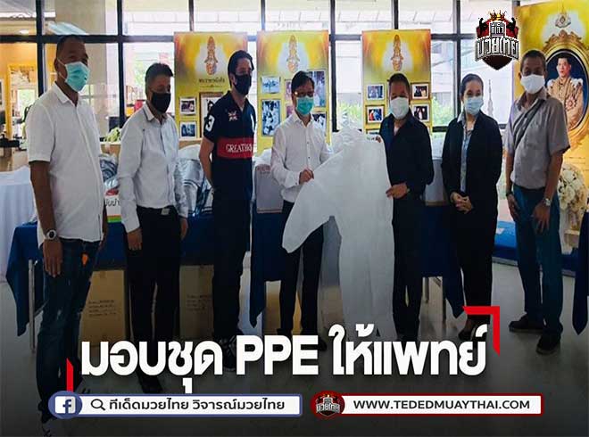 เกียรติเพชร มอบ ชุด PPE 100ชุด ให้ทีมแพทย์สถาบันบำราศฯ