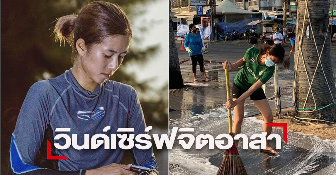 นักกีฬาโอลิมปิกวินด์เซิร์ฟทีมชาติไทยร่วมกิจกรรมจิตอาสาทำความสะอาด