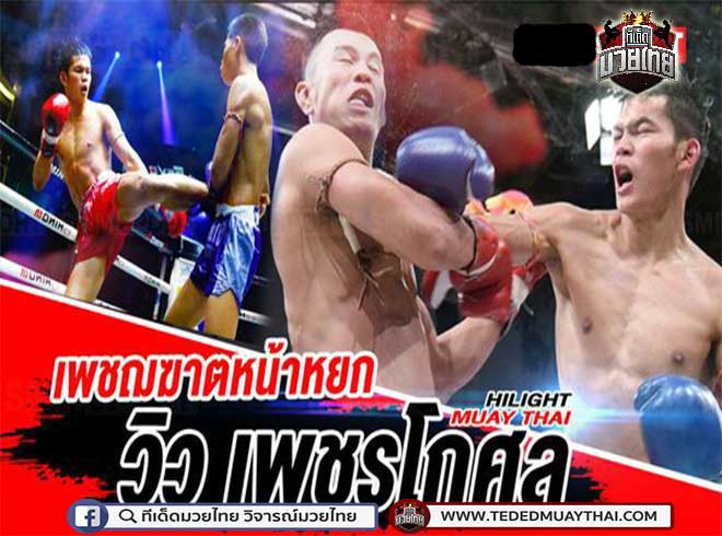 วิว เพชรโกศล (View Petchkhoson) เพชฌฆาตหน้าหยก | Hilight Muay Thai EP.1