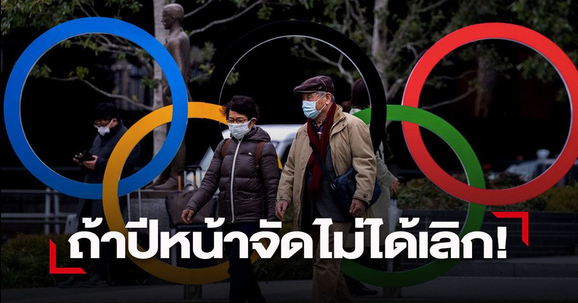 โอลิมปิก อาจยกเลิกหาก ญี่ปุ่น จัดแข่งไม่ได้ในปี 2021