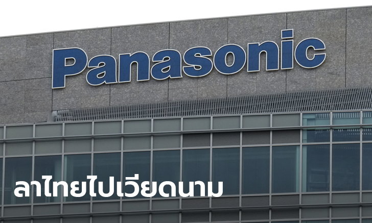 พานาโซนิค ย้ายโรงงานหนีไทย ไปเวียดนาม สร้างฮับผลิตตู้เย็น-เครื่องซักผ้าอาเซียน