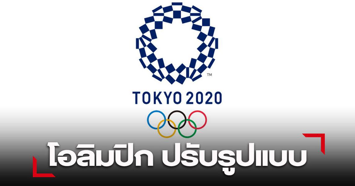 ญี่ปุ่น เตรียมปรับรูปแบบโอลิมปิกในปีหน้า ลดผู้ชม ตรวจเชื้อทุกคน