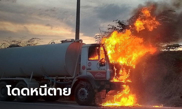 ระทึก ไฟไหม้รถบรรทุกน้ำกลางถนนแม่สอด 
