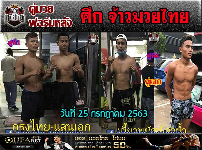 รวมคู่มวยฟอร์มหลัง  ศึกจ้าวมวยไทย  วันเสาร์ที่ 25 กรกฏาคม 2563 