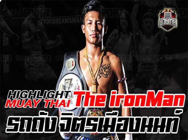 "The ironMan" รถถัง จิตรเมืองนนท์ (Rodthang Jitmuangnont) | Hightlight Muay Thai