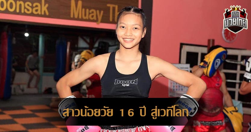 สาวน้อย 16 ปี ประเดิมสังเวียนระดับโลก ครั้งแรก ในรายการ ONE Championship มวยไทย