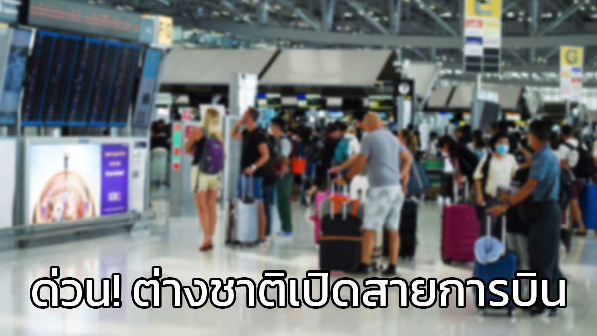 ด่วน! 10 สายการบินต่างชาติ เปิดเที่ยวบินประจำเข้าไทยแล้ว