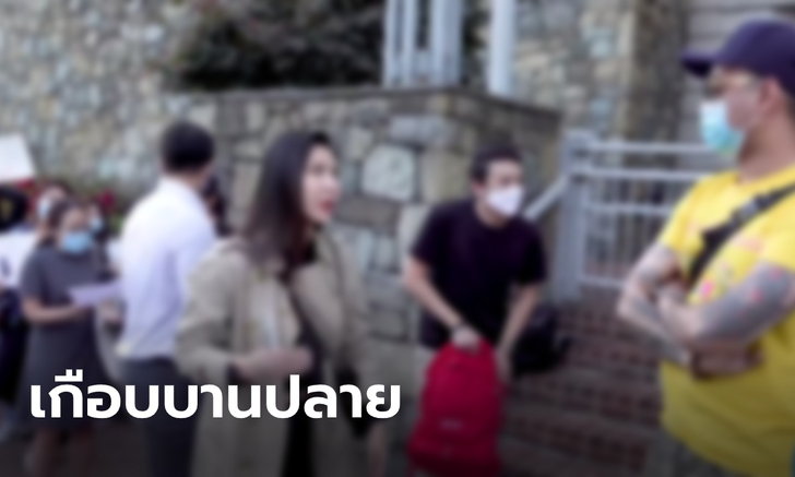 คนไทยในอเมริกา 2 ฝ่าย ชุมนุมหน้าสถานทูต ปะทะคารมร้อน แต่คุยกันได้ไร้การปะทะ (คลิป)