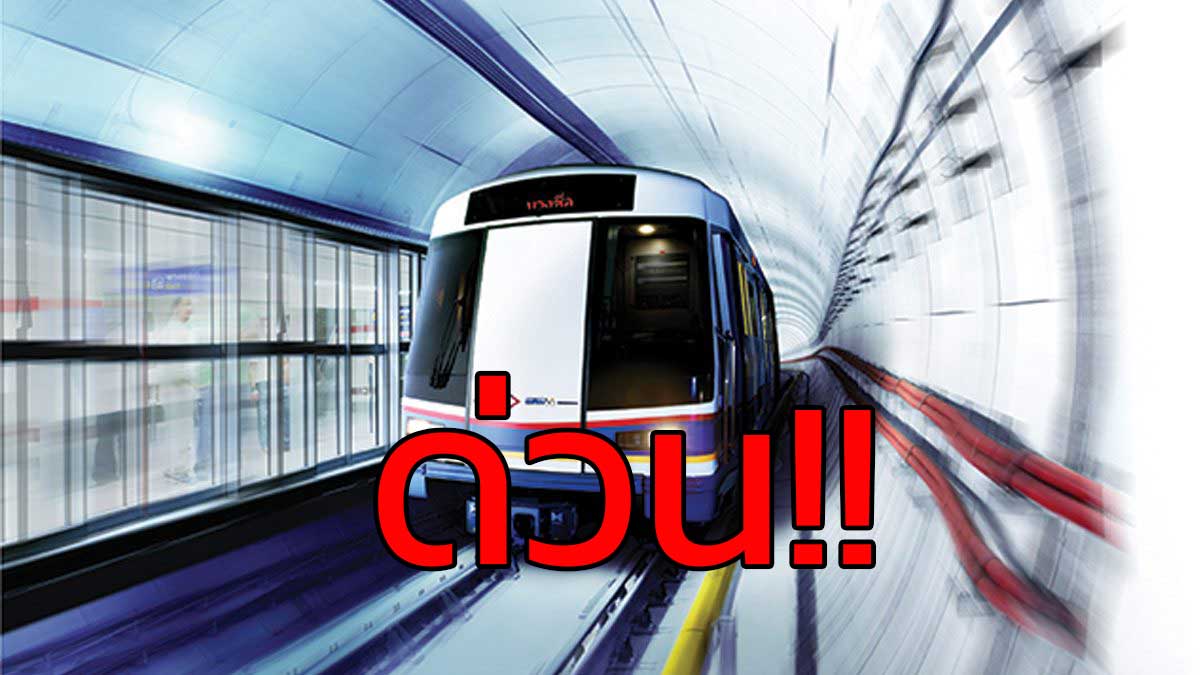 ด่วน! รถไฟฟ้าใต้ดิน MRT สายสีน้ำเงิน ปิดให้บริการทุกสถานี ตั้งแต่เวลา 12.30 น.