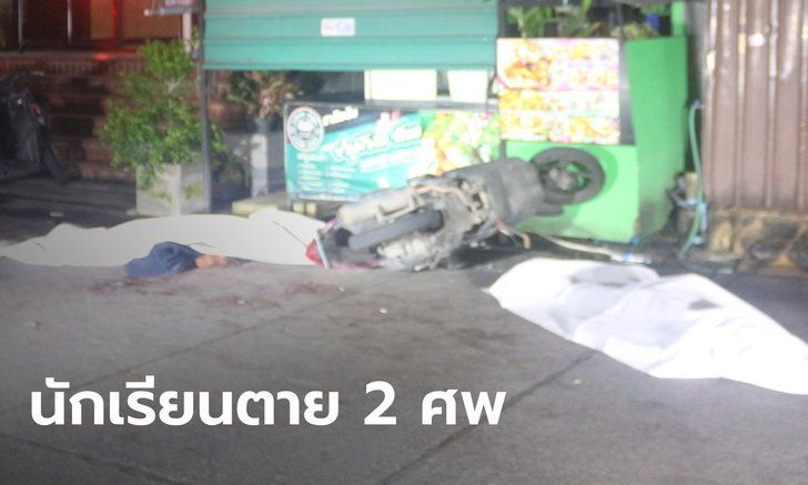 นักเรียนช่างยนต์ เผชิญหน้าคู่อริ ถูกแทงตายกลางถนน 2 ศพ