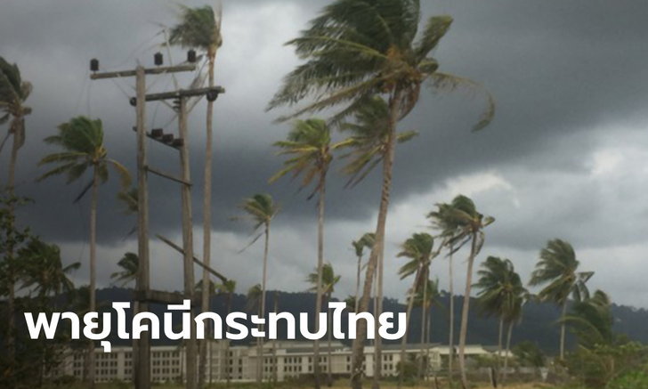 อิทธิพลพายุ "โคนี" กระทบไทยตอนบน
