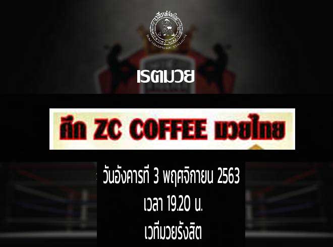 เรตมวย ศึก ZC Coffe มวยไทย วันอังคารที่ 3 พฤศจิกายน 2563
